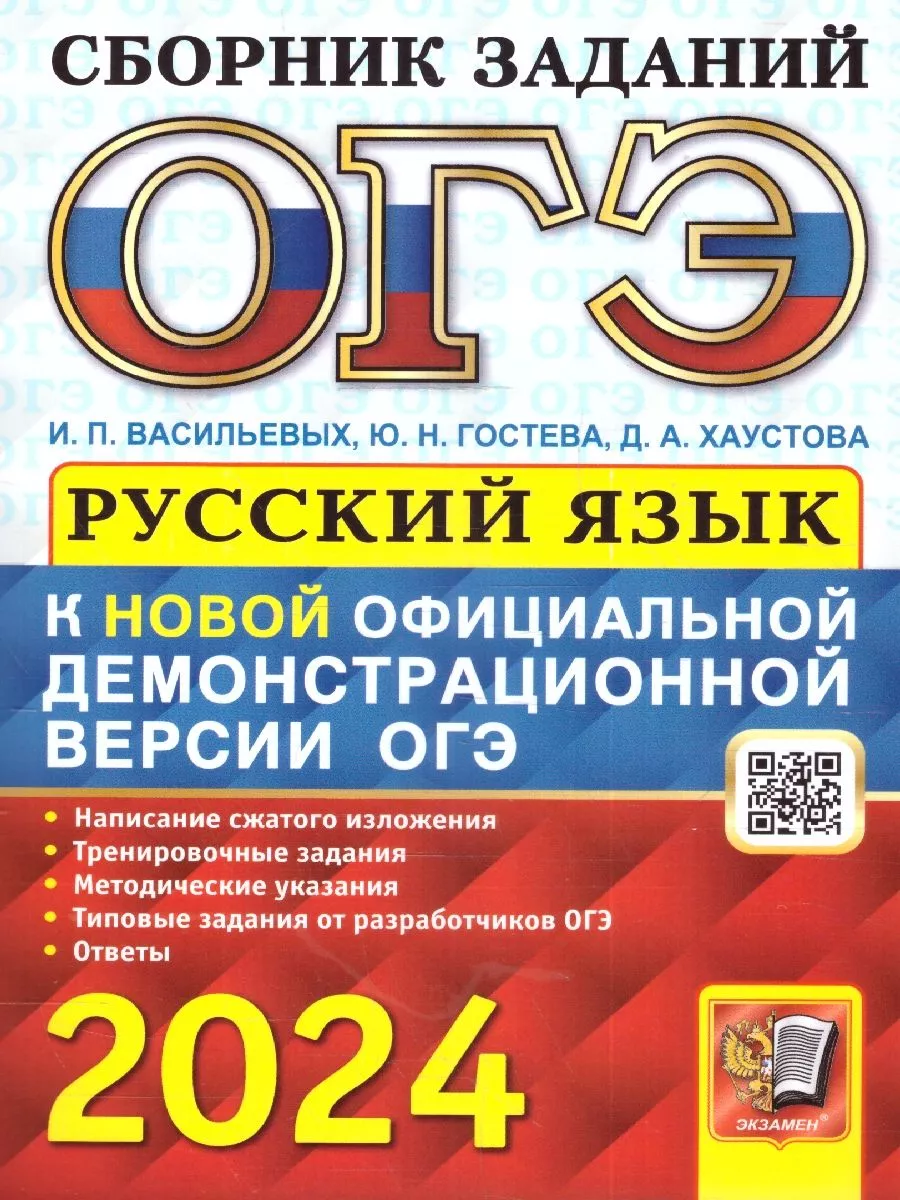 ОГЭ 2024 Русский язык. Сборник заданий Экзамен 180478357 купить в  интернет-магазине Wildberries