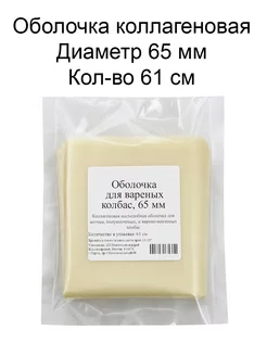 Оболочка для колбасы 65 мм 61 см 180478471 купить за 112 ₽ в интернет-магазине Wildberries