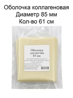 Оболочка для колбасы 85 мм 61 см 180478474 купить за 95 ₽ в интернет-магазине Wildberries