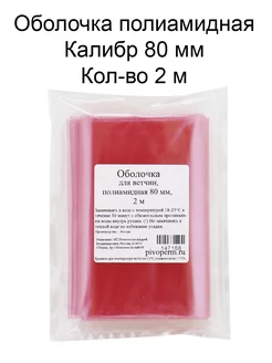 Оболочка для колбасы полиамидная 80 мм 2 м 180478477 купить за 135 ₽ в интернет-магазине Wildberries