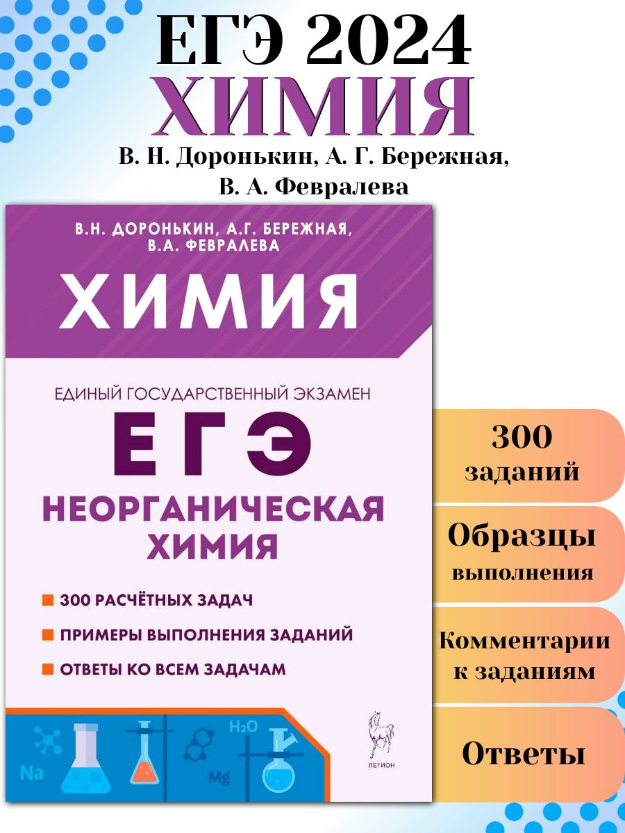 Химия 2024 отзывы. Доронькин химия ЕГЭ 2024. ЕГЭ химия 2024. Легион химия ЕГЭ. Справочник химия Легион.