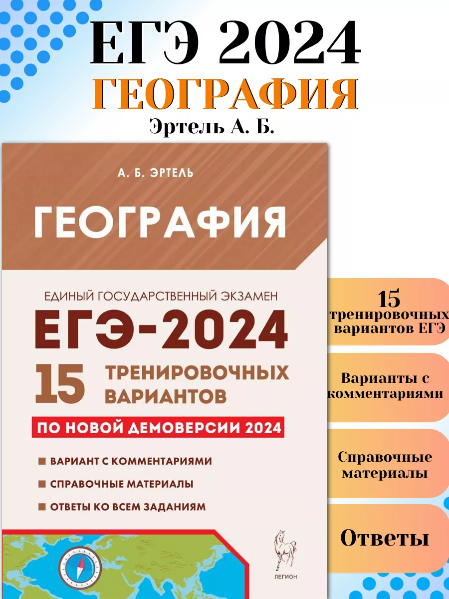 ЕГЭ 2024 География 15 тренировочных вариантов ЛЕГИОН 180478539 купить за  160 ₽ в интернет-магазине Wildberries