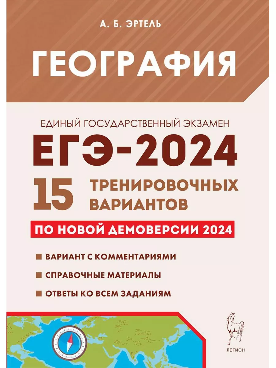 ЕГЭ 2024 География 15 тренировочных вариантов ЛЕГИОН 180478539 купить за  160 ₽ в интернет-магазине Wildberries