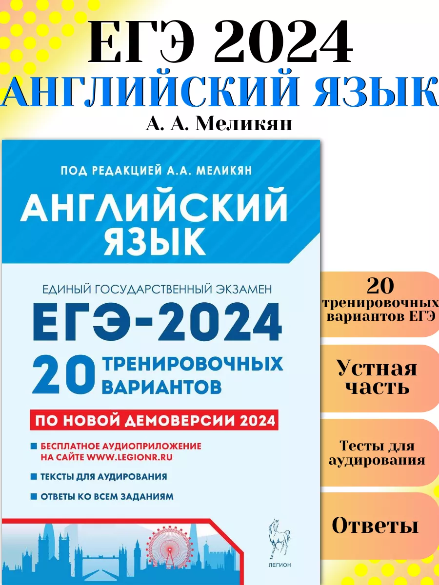 ЕГЭ 2024 Английский язык 20 тренировочных вариантов ЛЕГИОН 180478545 купить  в интернет-магазине Wildberries