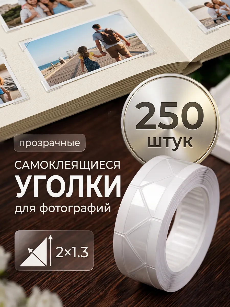 Набор самоклеящихся уголков для фотографий