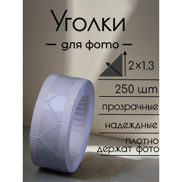 Набор самоклеящихся уголков для фотографий