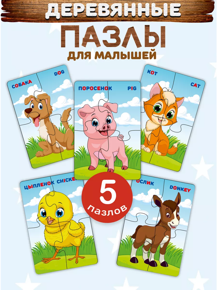 Деревянные пазлы для малышей 5 в 1 Развивающие Животные