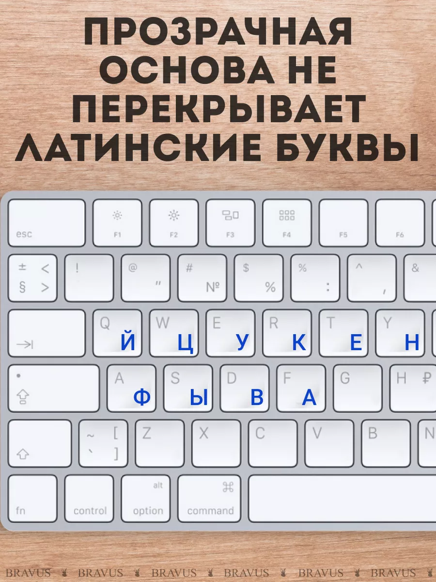 Русские буквы наклейки на клавиатуру rus Bravus 180479615 купить за 176 ₽ в  интернет-магазине Wildberries