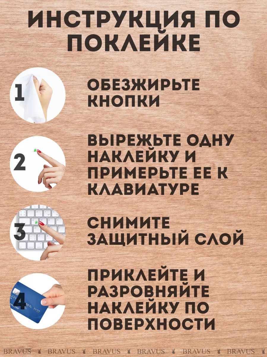 Русские буквы наклейки на клавиатуру rus Bravus 180479615 купить за 176 ₽ в  интернет-магазине Wildberries