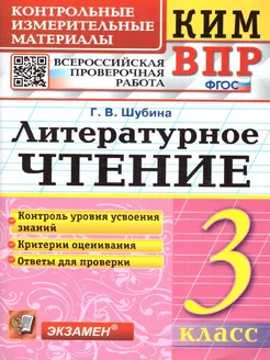 КИМ-ВПР Литературное чтение 3 класс. ФГОС Экзамен 180480356 купить за 181 ₽ в интернет-магазине Wildberries