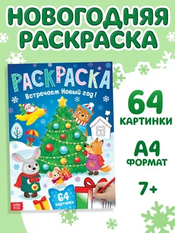 Раскраска новогодняя Встречаем новый год Буква-Ленд 180480382 купить за 173 ₽ в интернет-магазине Wildberries