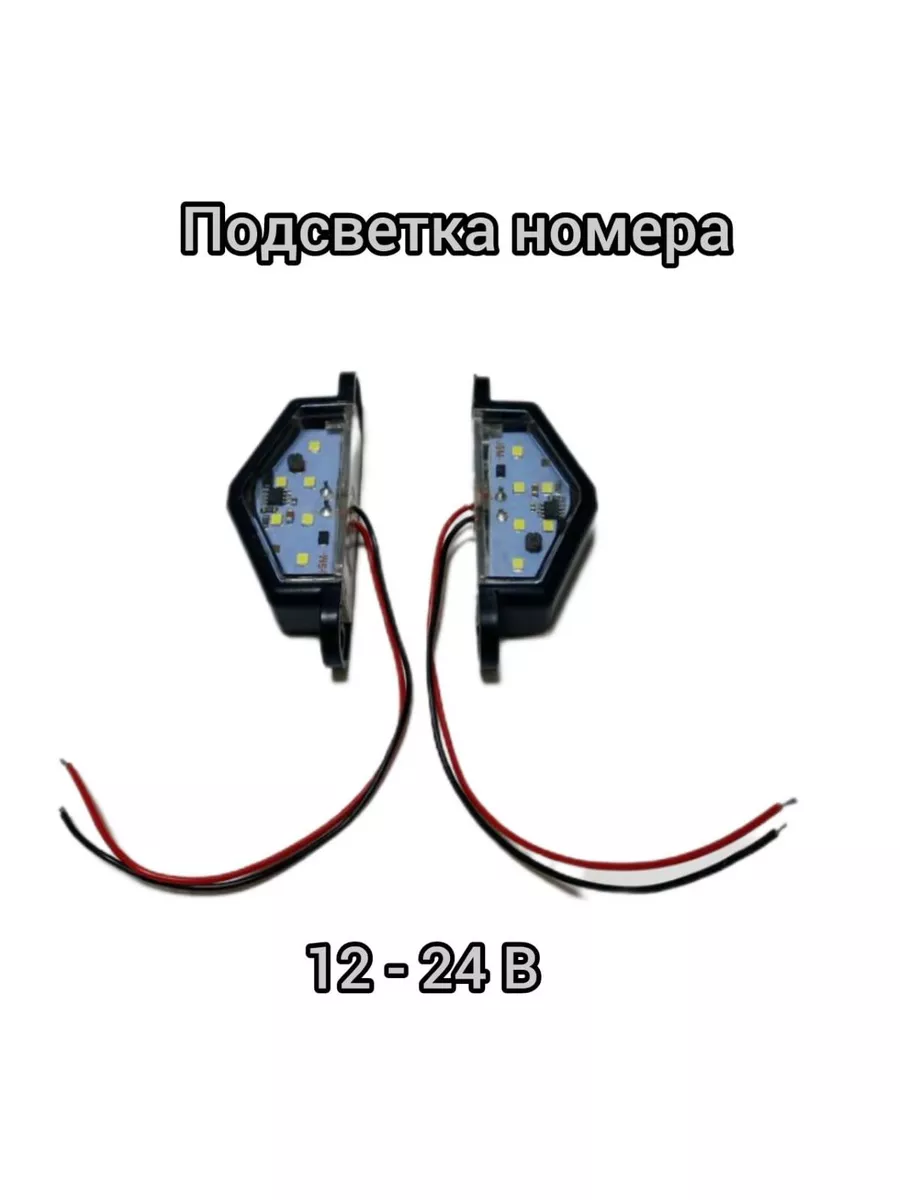 подсветка номера универсальная АВТОТЮНИНГ 180480472 купить в  интернет-магазине Wildberries