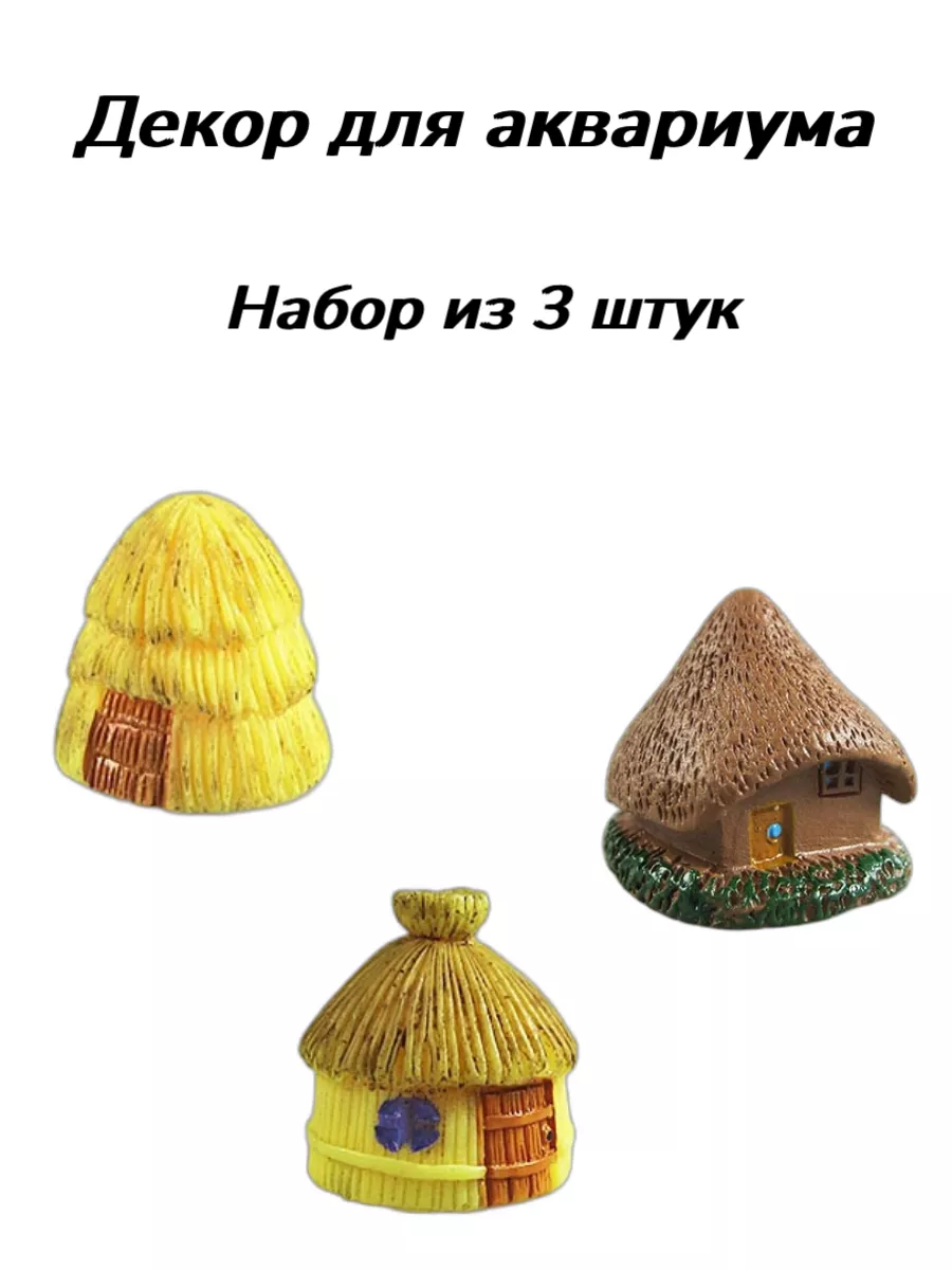 Искусственная декорация для аквариума и аксессуары для рыб