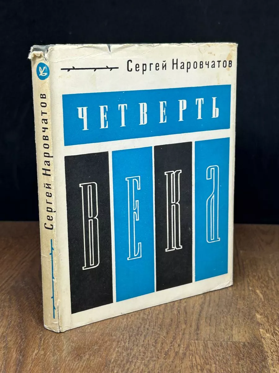 Четверть века