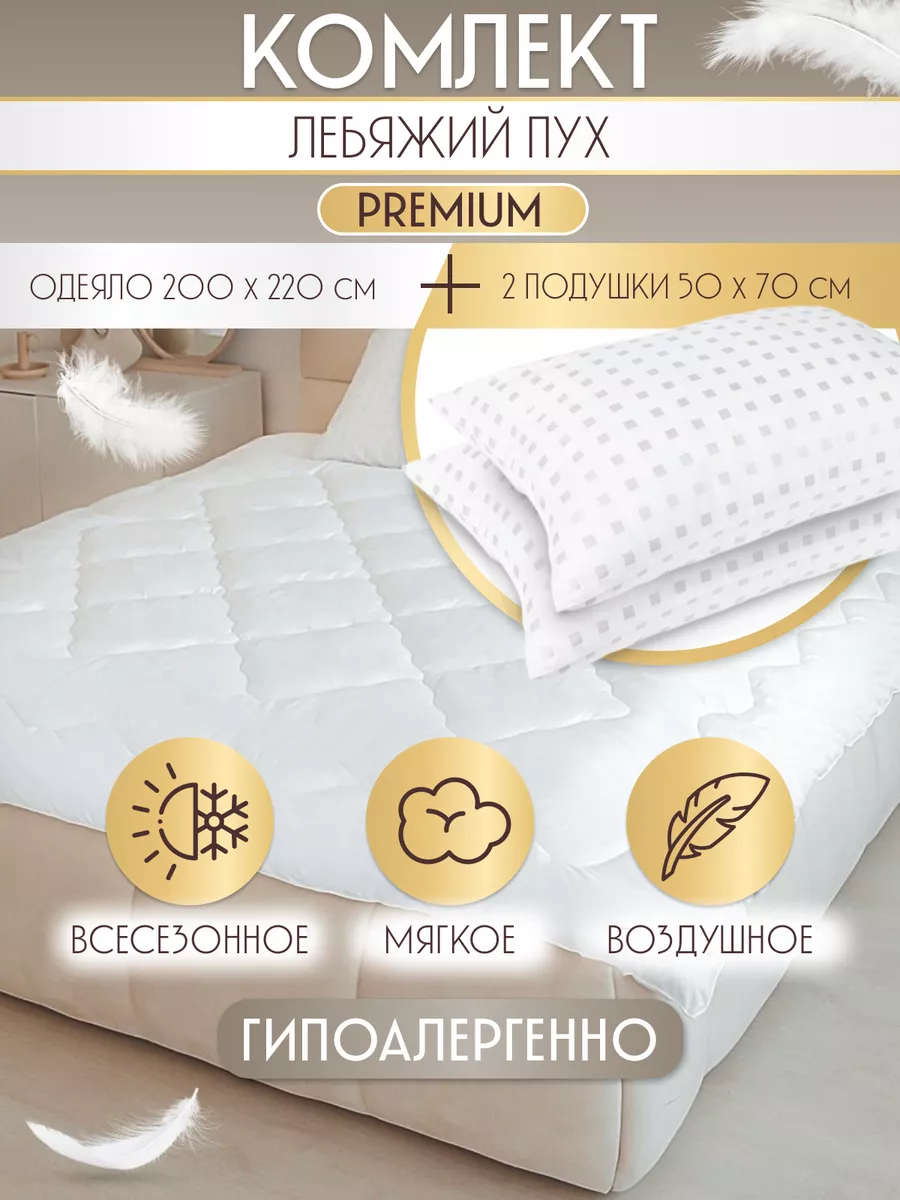 Комплект одеяло подушки всесезонные лебяжий пух HOME PREMIUM 180481282  купить за 3 412 ₽ в интернет-магазине Wildberries