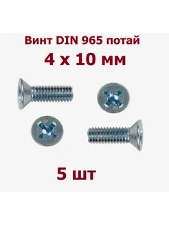 Винт М4 х 10 мм DIN 965 потай - 5 шт krep-tan 180482152 купить за 152 ₽ в интернет-магазине Wildberries