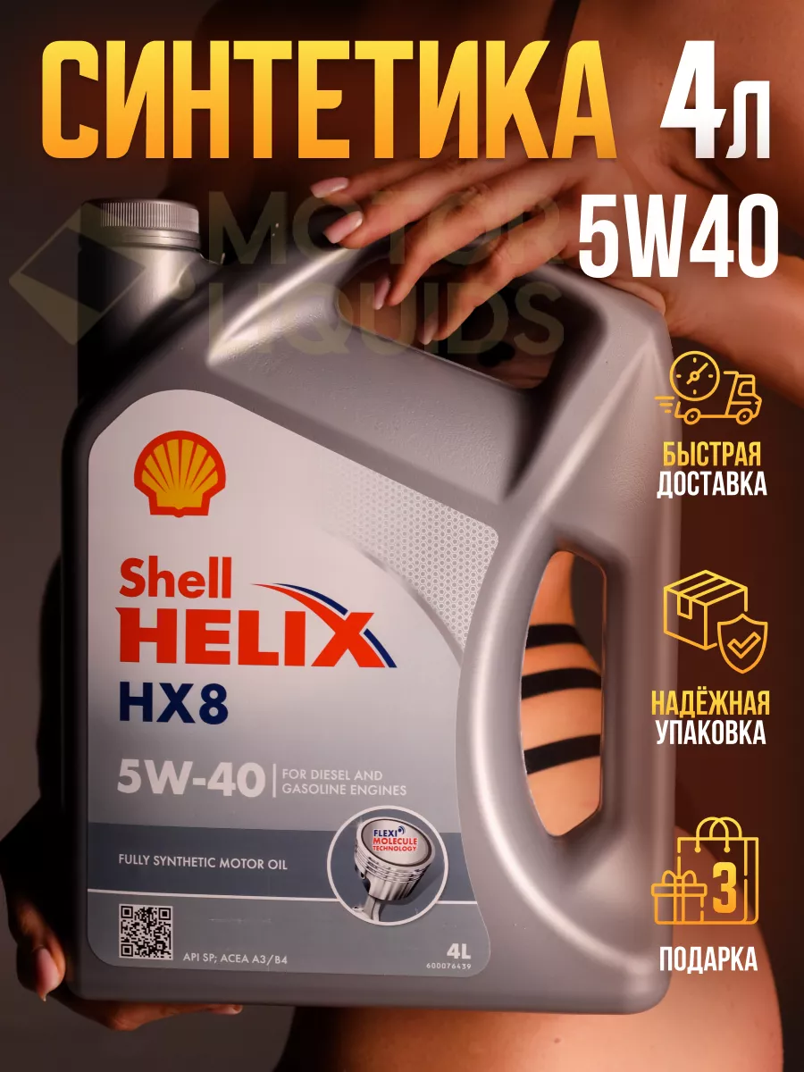 Купить Масло Shell Helix Hx8 5w40