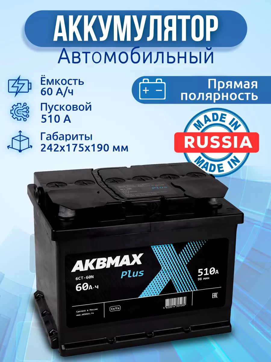 Аккумулятор автомобильный 60 Ач 510 А, прямая полярность AKBMAX 180483418  купить в интернет-магазине Wildberries