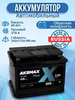 Аккумулятор автомобильный 60 Ач 510 А, обратная полярность AKBMAX 180483421 купить за 5 865 ₽ в интернет-магазине Wildberries