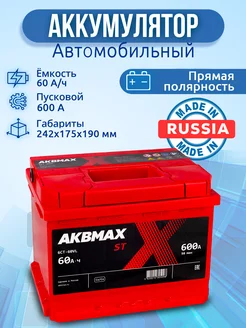 Аккумулятор автомобильный 60 Ач 600 А, прямая полярность AKBMAX 180483428 купить за 6 932 ₽ в интернет-магазине Wildberries