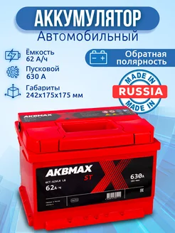 Аккумулятор автомобильный 62 Ач 630 А, обратная полярность AKBMAX 180483434 купить за 7 110 ₽ в интернет-магазине Wildberries