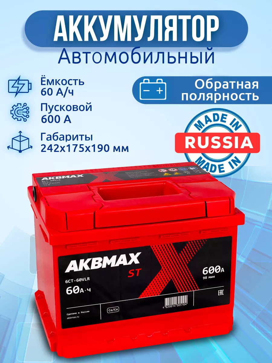 Аккумулятор автомобильный 60 Ач 600 А, обратная полярность AKBMAX 180483439  купить за 5 543 ₽ в интернет-магазине Wildberries