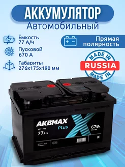 Аккумулятор автомобильный 77 Ач 670 А, прямая полярность AKBMAX 180483440 купить за 7 110 ₽ в интернет-магазине Wildberries