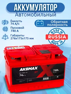 Аккумулятор автомобильный 74 Ач 740 А, обратная полярность AKBMAX 180483443 купить за 8 709 ₽ в интернет-магазине Wildberries