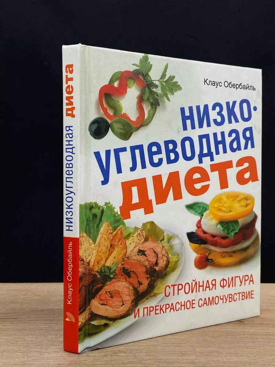 Низкоуглеводная диета Мир книги 180483587 купить в интернет-магазине  Wildberries