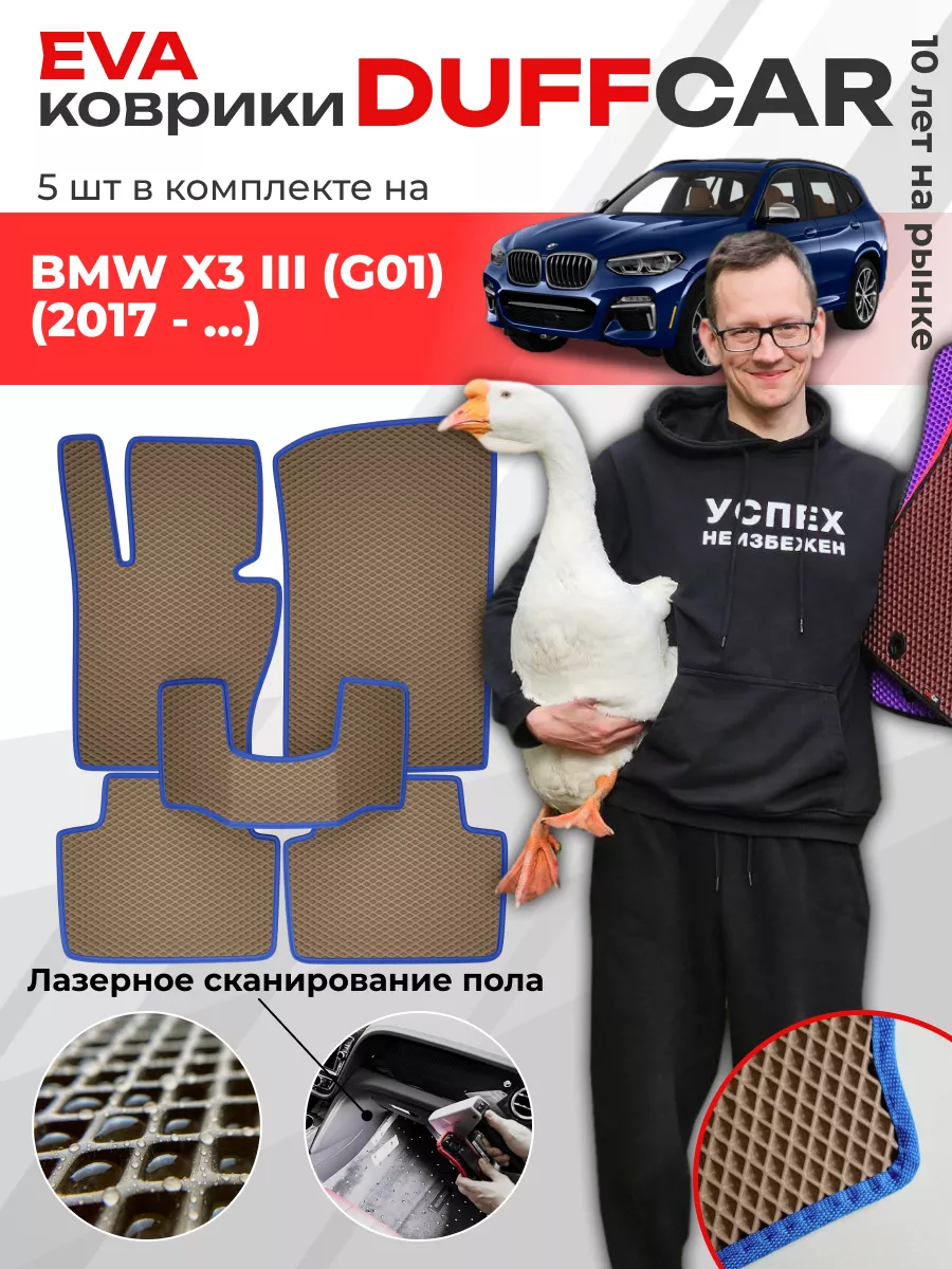 EVA коврики на BMW X3 III (G01) (2017 - ...) DuffCar 180483612 купить за 1  847 ₽ в интернет-магазине Wildberries