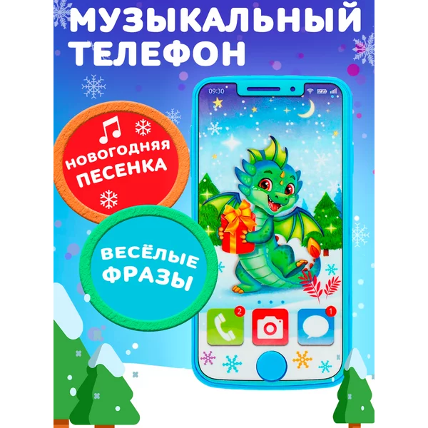 Развивающий телефон С Новым годом