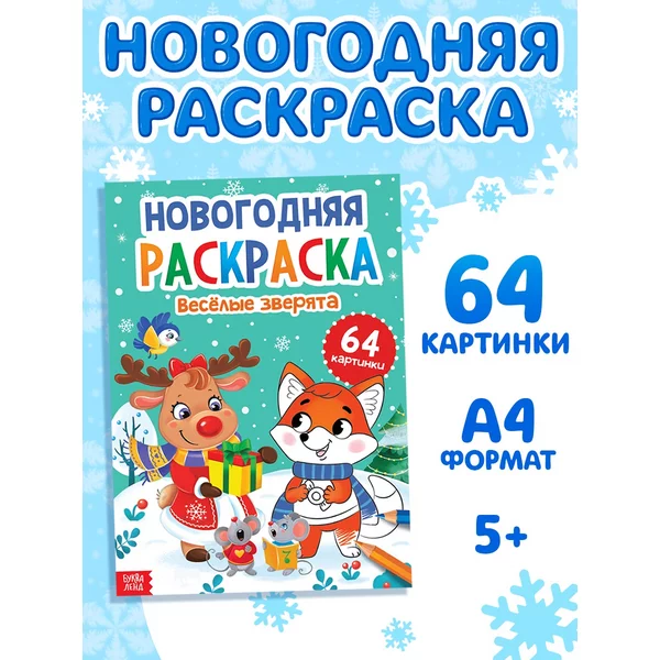 Раскраска новогодняя
