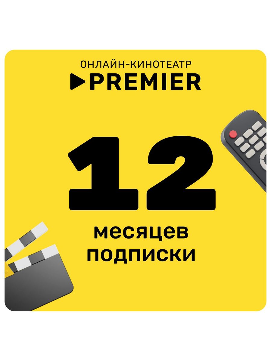 Онлайн-кинотеатр PREMIER подписка на 12 месяца Premier 180485266 купить за  441 ₽ в интернет-магазине Wildberries