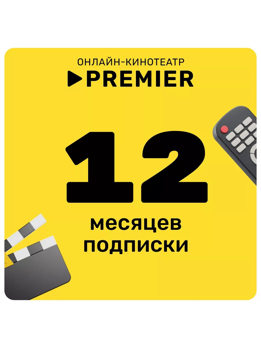 Подписка PREMIER (12 месяцев) Premier 180485266 купить за 552 ₽ в  интернет-магазине Wildberries