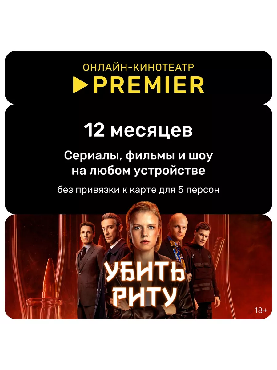 Онлайн-кинотеатр PREMIER подписка на 12 месяца Premier 180485266 купить за  441 ₽ в интернет-магазине Wildberries