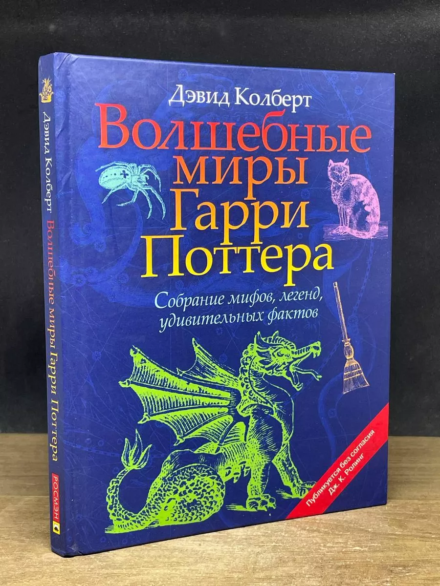 Волшебные миры Гарри Поттера Росмэн-Пресс 180485426 купить в  интернет-магазине Wildberries