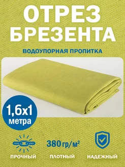 Отрез брезента с водоупорной пропиткой отрез 1м ТЕНТ-ОПТ 180485539 купить за 403 ₽ в интернет-магазине Wildberries