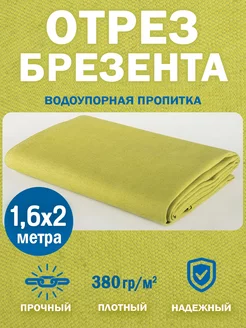 Отрез брезента с водоупорной пропиткой отрез 2м ТЕНТ-ОПТ 180485540 купить за 861 ₽ в интернет-магазине Wildberries