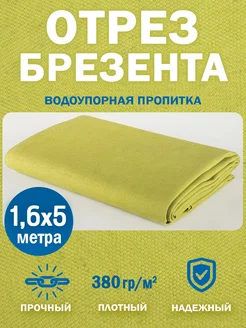 Отрез брезента с водоупорной пропиткой отрез 5м ТЕНТ-ОПТ 180485541 купить за 2 018 ₽ в интернет-магазине Wildberries