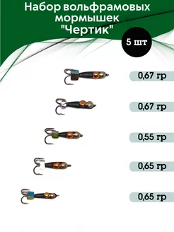 Мормышки для зимней рыбалки Чертик вольфрам Простая рыбалка 180485777 купить за 488 ₽ в интернет-магазине Wildberries