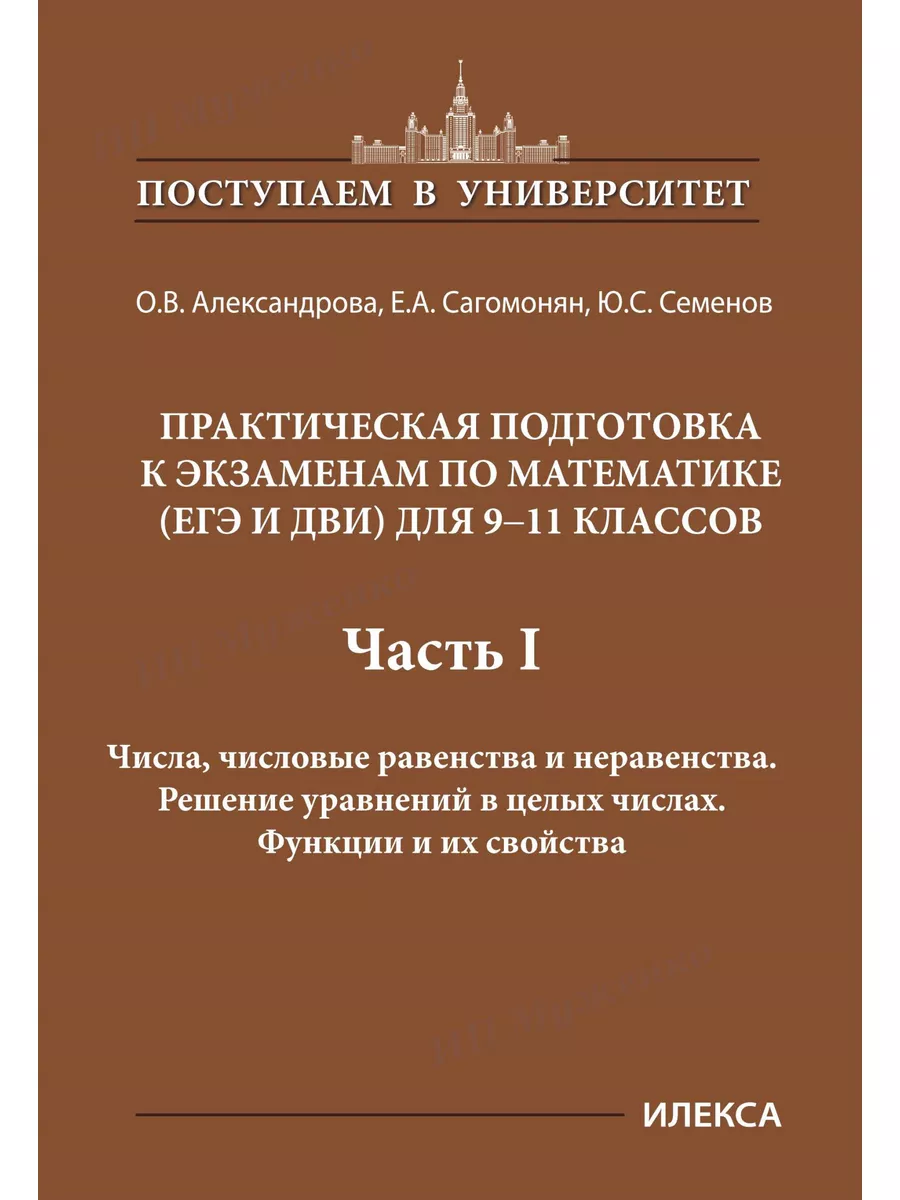 Подготовка к экзаменам по математике для 9-11 кл. Часть I ИЛЕКСА 180486036  купить за 482 ₽ в интернет-магазине Wildberries