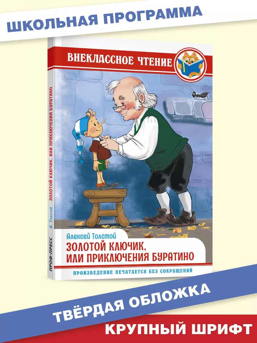 Внеклассное чтение Золотой ключик, или Приключения Буратино