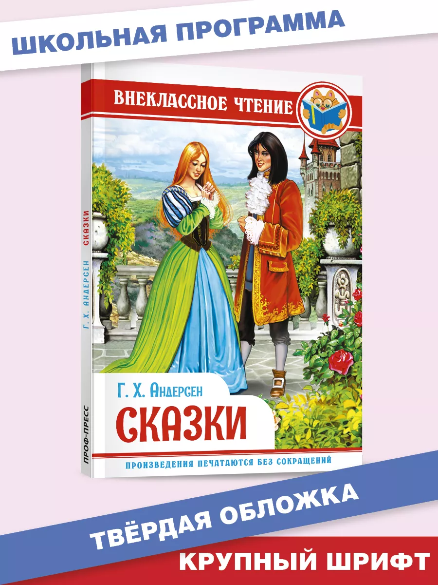 Г.Х. Андерсен. Сказки Внеклассное чтение
