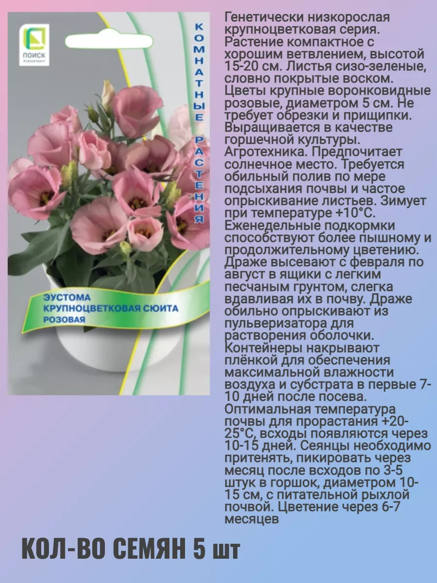 Семена цветов эустома Агрохолдинг Поиск 180487841 купить за 243 ₽ в  интернет-магазине Wildberries