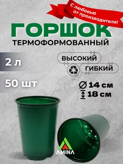 Набор высоких горшков для рассады 2 л 50 шт Зеленых (гибких) Аминатрейд 180493937 купить за 886 ₽ в интернет-магазине Wildberries