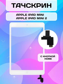 Тачскрин для iPad Mini, Mini 2 chip on cable с кнопкой HOME ELEMENT 180494774 купить за 730 ₽ в интернет-магазине Wildberries