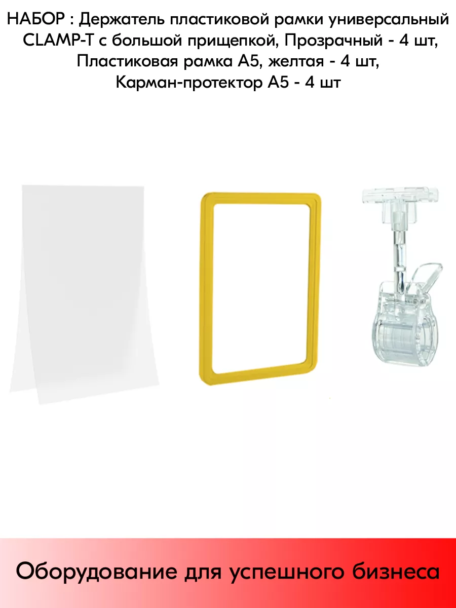 Набор Держатели CLAMP-T, Прозр+Рамки А5+Карманы-протекторы