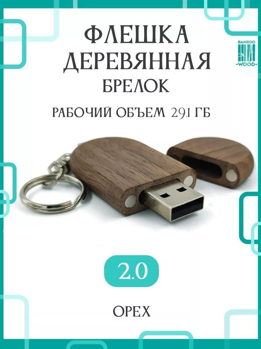 Подарочная флешка-брелок для ключей орех 32ГБ 2.0 Bamboowood 180495589 купить за 405 ₽ в интернет-магазине Wildberries