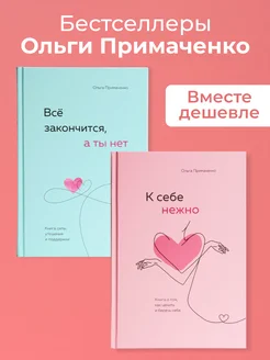 К себе нежно Всё закончится Книги которые обнимают Набор Эксмо 180495609 купить за 1 102 ₽ в интернет-магазине Wildberries