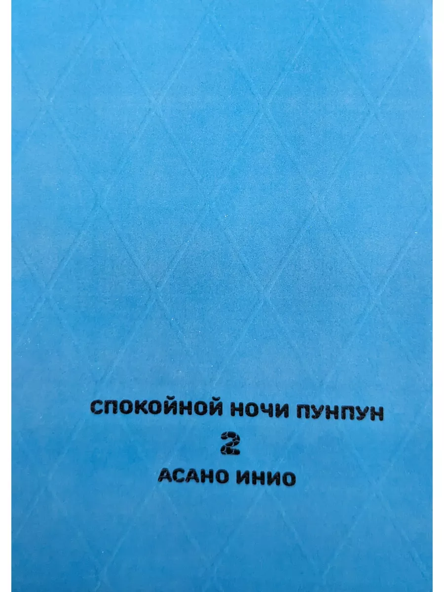 Манга Спокойной ночи, Пунпун Oyasumi Punpun 2 ТОМ Манга Спокойной ночи,  Пунпун 180497737 купить за 862 ₽ в интернет-магазине Wildberries